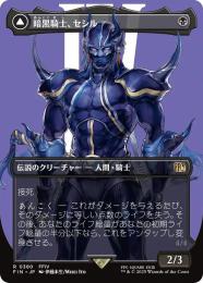 【FIN】【JPN】【Foil】《暗黒騎士、セシル/Cecil, Dark Knight》ボーダーレス版 No.380