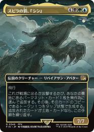 【FIN】【JPN】【Foil】《スピラの罰、『シン』/Sin, Spira's Punishment》ボーダーレス版 No.348