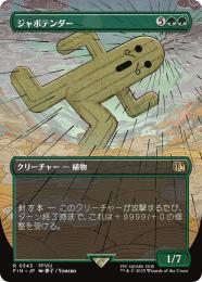 【FIN】【JPN】《ジャボテンダー/Jumbo Cactuar》ボーダーレス版 No.343