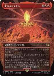 【FIN】【JPN】《火のクリスタル/The Fire Crystal》ボーダーレス版 No.337