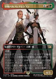 【FIN】【JPN】《空賊バルフレアとフラン/Balthier and Fran》ボーダーレス版 No.319