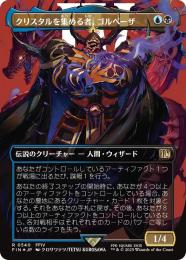 【FIN】【JPN】【サージ・Foil】《クリスタルを集める者、ゴルベーザ/Golbez, Crystal Collector》ボーダーレス版 No.540