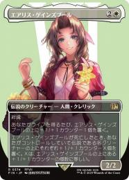 【FIN】【JPN】【Foil】《エアリス・ゲインズブール/Aerith Gainsborough》ボーダーレス版 No.374