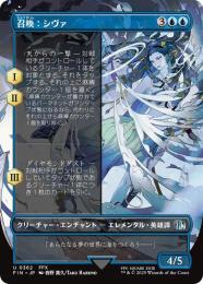 【FIN】【JPN】【Foil】《召喚:シヴァ/Summon: Shiva》ボーダーレス版 No.362