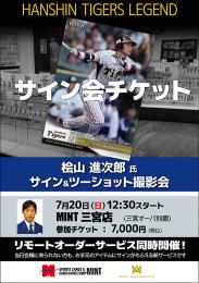 ◆予約◆桧山 進次郎氏 サイン会チケット [7月20日　会場:MINT 三宮店]