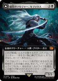 【FIN】【JPN】《威名のソルジャー、セフィロス/Sephiroth, Fabled SOLDIER》拡張アート版 No.451