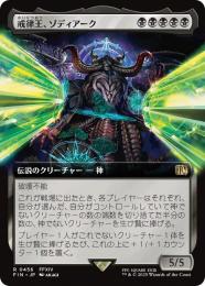 【FIN】【JPN】《戒律王、ゾディアーク/Zodiark, Umbral God》拡張アート版 No.456