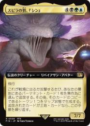 【FIN】【JPN】《スピラの罰、『シン』/Sin, Spira's Punishment》拡張アート版 No.508