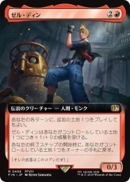 【FIN】【JPN】《ゼル・ディン/Zell Dincht》拡張アート版 No.468