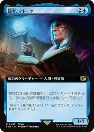 【FIN】【JPN】《隠者、マトーヤ/Matoya, Archon Elder》拡張アート版 No.439