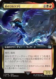 【FIN】【JPN】《黒のワルツ3号/Black Waltz No. 3》拡張アート版 No.478