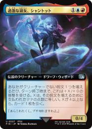 【FIN】【JPN】《過激な淑女、シャントット/Shantotto, Tactician Magician》拡張アート版 No.507