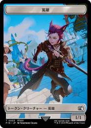 ◆予約◆【FIN】【JPN】《英雄・トークン/Hero Token》No.003