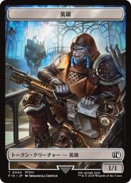 ◆予約◆【FIN】【JPN】《英雄・トークン/Hero Token》No.004