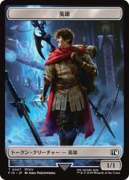 ◆予約◆【FIN】【JPN】《英雄・トークン/Hero Token》No.007