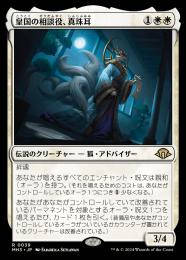 【MH3】【JPN】〈039-R-W〉《皇国の相談役、真珠耳/Pearl-Ear, Imperial Advisor》