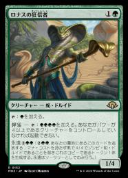 ロナスの狂信者　英3枚セット ミントモール / MINT GAMES MTG(東日本橋) / 【MH3】【ENG】〈152-R-G