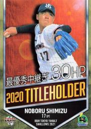 2021 BBM 東京ヤクルトスワローズ #S70 清水昇 2020 TITLEHOLDER レギュラーカード