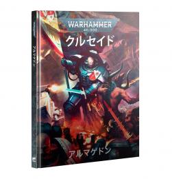 クルセイド:アルマゲドン(日本語版) WARHAMMER 40000: CRUSADE: ARMAGEDDON JPN【ウォーハンマー:40000】(WARHAMMER 40k)[40-72]【新品】