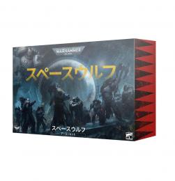 スペースウルフ・アーミーセット(日本語版) SPACE WOLVES ARMY SET (JAN)【ウォーハンマー:40000】(WARHAMMER 40k)[53-33]【新品】