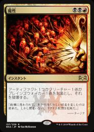 【RNA】【JPN】【Foil】《魔性/Bedevil》