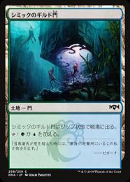 【RNA】【JPN】《シミックのギルド門/Simic Guildgate》No.258