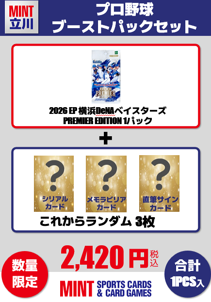 ミントモール / MINT 立川店 / 【プロ野球ブーストパックセット】2026