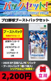 【プロ野球ブーストパックセット】2025 EPOCH 北海道日本ハムファイターズ PREMIER EDITION 1P + ブーストパック1個(1枚入、シリアル以上確定!)