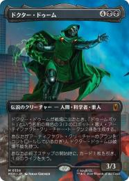 【MSH】【JPN】【Foil】〈336-M-B〉《ドクター・ドゥーム/Doctor Doom》ボーダーレス版(計略)