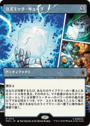 【MSH】【JPN】【Foil】〈312-M-N〉《コズミック・キューブ/Cosmic Cube》ボーダーレス版(パネル)