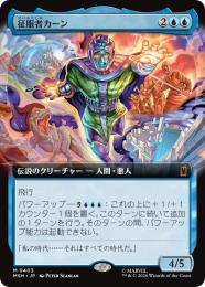 【MSH】【JPN】〈403-M-U〉《征服者カーン/Kang the Conqueror》拡張アート版