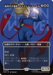 【MSH】【JPN】〈354-M-W〉《地球の守護者、キャプテン・マーベル/Captain Marvel, Earth's Protector》ボーダーレス版(ロゴ)