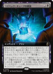 【MSH】【JPN】〈406-R-B〉《コズミック・キューブの構築/Construct a Cosmic Cube》拡張アート版
