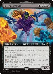 【MSH】【JPN】〈409-R-B〉《スーパースクラル/Super-Skrull》拡張アート版