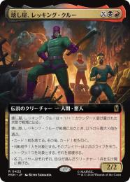 【MSH】【JPN】〈422-R-BR〉《壊し屋、レッキング・クルー/The Ruinous Wrecking Crew》拡張アート版