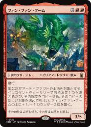 【MSH】【JPN】〈129-R-R〉《フィン・ファン・フーム/Fin Fang Foom》