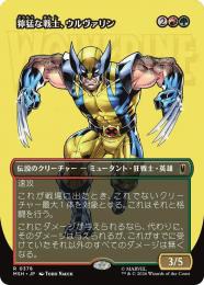 【MSH】【JPN】〈378-R-RG〉《獰猛な戦士、ウルヴァリン/Wolverine, Fierce Fighter》ボーダーレス版(ロゴ)