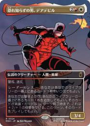 【MSH】【JPN】【Foil】〈324-R-RW〉《恐れ知らずの男、デアデビル/Daredevil, Man Without Fear》ボーダーレス版(計略)