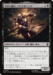【MSH】【JPN】【Foil】〈091-U-B〉《残忍な傭兵、クロスボーンズ/Crossbones, Malicious Mercenary》