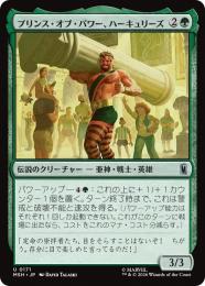 【MSH】【JPN】【Foil】〈171-U-G〉《プリンス・オブ・パワー、ハーキュリーズ/Hercules, Prince of Power》