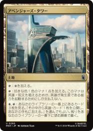 【MSH】【JPN】【Foil】〈260-U-L〉《アベンジャーズ・タワー/Avengers Tower》