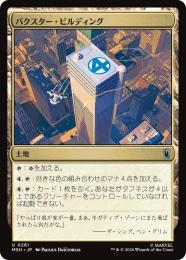 【MSH】【JPN】〈261-U-L〉《バクスター・ビルディング/Baxter Building》