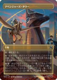 【MSH】【JPN】【Foil】〈334-U-L〉《アベンジャーズ・タワー/Avengers Tower》ボーダーレス版(計略)