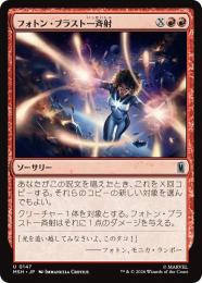 【MSH】【JPN】【Foil】〈147-U-R〉《フォトン・ブラスト一斉射/Photon Blast Barrage》