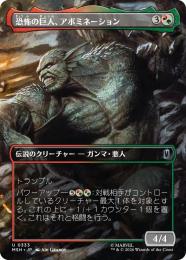 【MSH】【JPN】【Foil】〈333-U-RG〉《恐怖の巨人、アボミネーション/Abomination, Terrifying Titan》ボーダーレス版(計略)