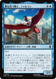 【MSH】【JPN】【Foil】〈052-U-U〉《翼を持つ戦士、ファルコン/Falcon, Winged Wonder》
