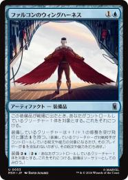 【MSH】【JPN】【Foil】〈053-U-U〉《ファルコンのウィングハーネス/Falcon's Wing Harness》