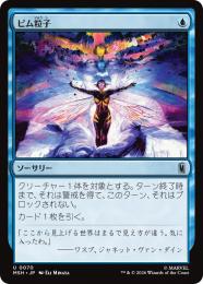 【MSH】【JPN】【Foil】〈070-U-U〉《ピム粒子/Pym Particles》