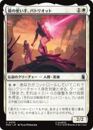 【MSH】【JPN】【Foil】〈030-U-W〉《盾の使い手、パトリオット/Patriot, Shield Wielder》