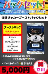 【海外SCブーストパックセット】2024-25 PANINI SELECT FIFA HOBBY 1P + ブーストパック1個(2枚入)